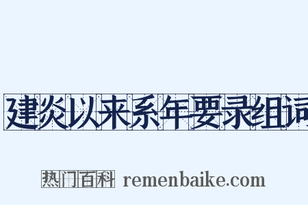 建炎以来系年要录组词是什么意思的图片